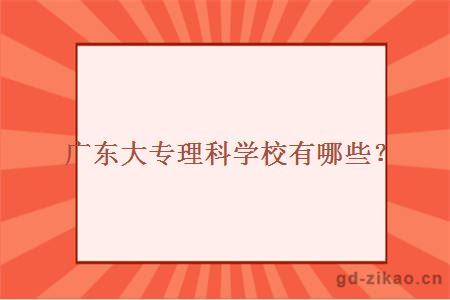 广东大专理科学校有哪些？