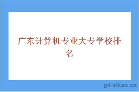 广东计算机专业大专学校排名