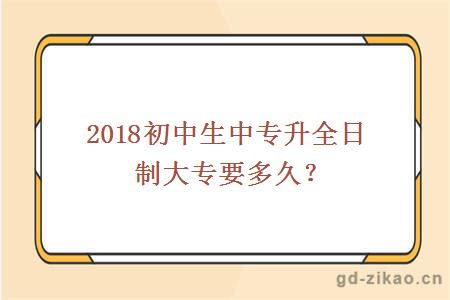 初中升大专