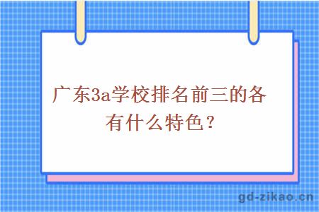 广东3a学校排名前三的各有什么特色？