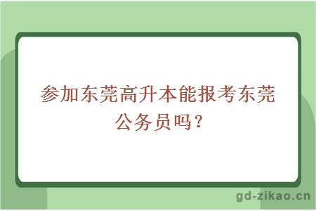 参加东莞高升本能报考东莞公务员吗？