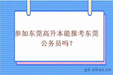 参加东莞高升本能报考东莞公务员吗？