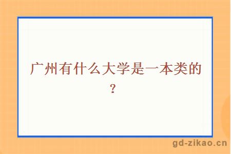 广州有什么大学是一本类的？