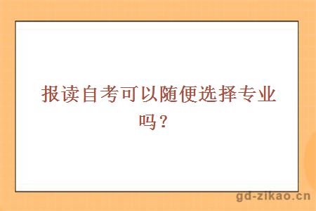 报读自考可以随便选择专业吗？