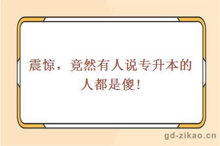 专升本是否傻