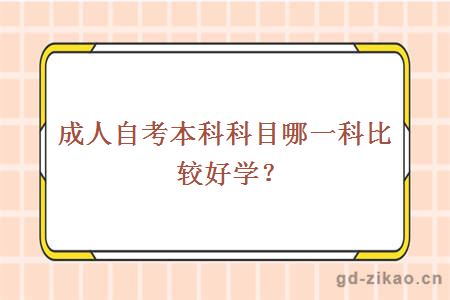 成人自考本科科目哪一科比较好学？