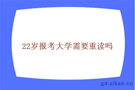 22岁报考大学需要重读吗