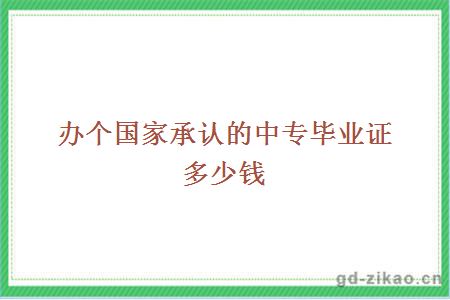 办个国家承认的中专毕业证多少钱