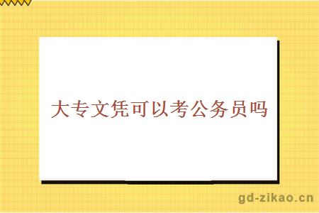 大专文凭可以考公务员吗