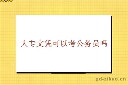 大专文凭可以考公务员吗