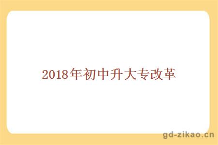 2018年初中升大专改革