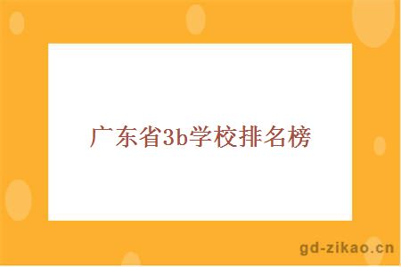 广东省3b学校排名榜