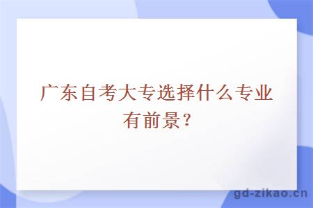 专业前景分析