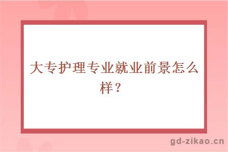 大专护理专业就业前景怎么样？