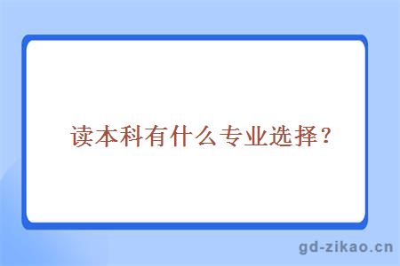 读本科有什么专业选择？