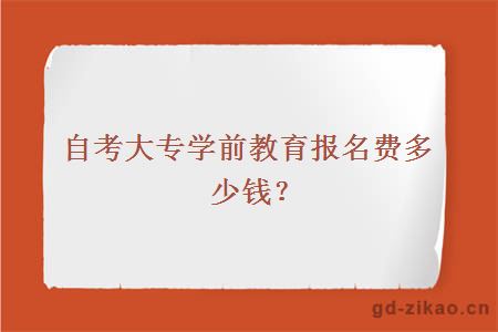 自考大专学前教育报名费多少钱？