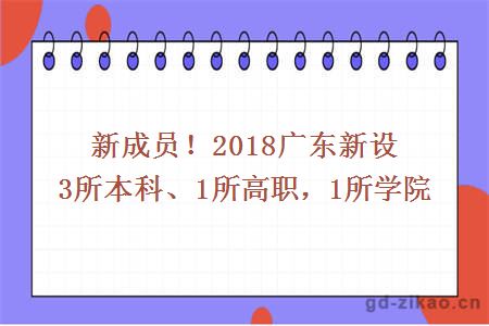 新成员！2018广东新设3所本科、1所高职，1所学院