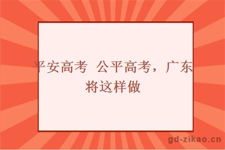 平安高考 公平高考，广东将这样做