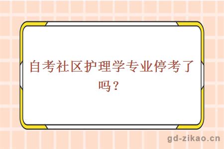 自考社区护理学专业停考了吗？