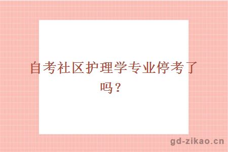 自考停考专业