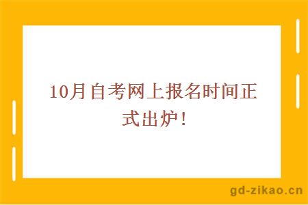 10月自考网上报名时间正式出炉!