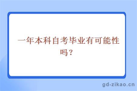 一年本科自考毕业有可能性吗？