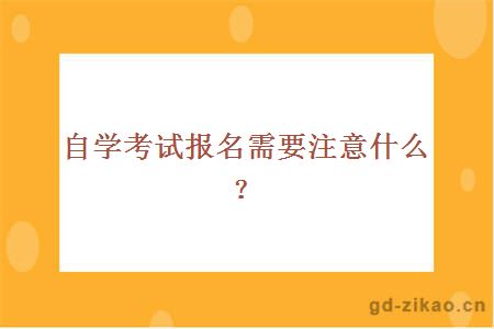 自学考试报名需要注意什么？