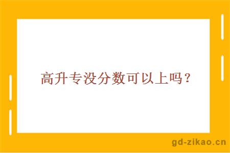 高升专没分数可以上吗？