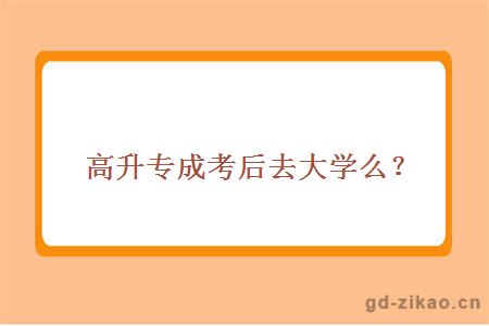 成考高升专上大学