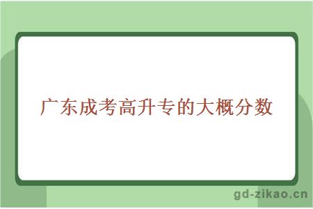 成考高升专大概分数