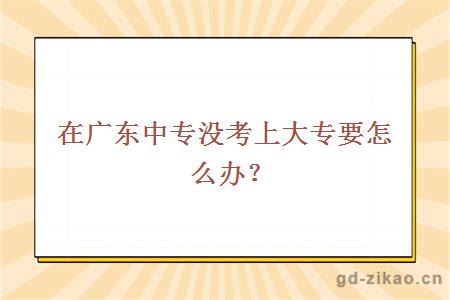 中专升大专