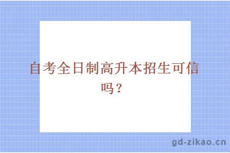 高升本招生靠谱不