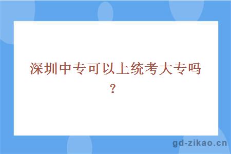 深圳中专可以上统考大专吗？