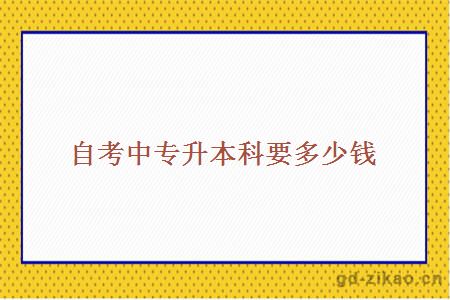 中专升本科多少钱