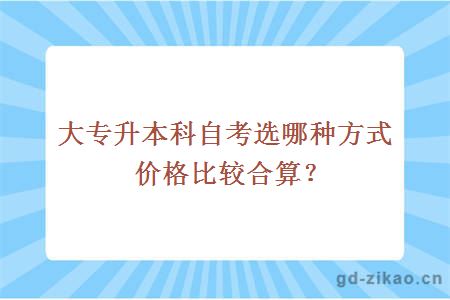 专升本价格合算的方式
