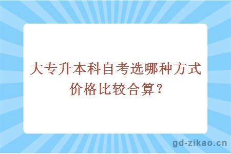 专升本价格合算的方式