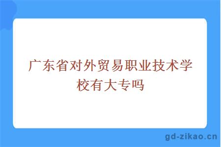 对外贸易职业技术学校有大专吗