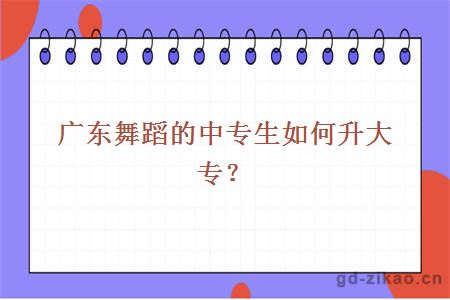 广东舞蹈的中专生如何升大专？