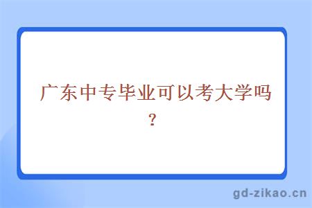 中专可以考大学吗