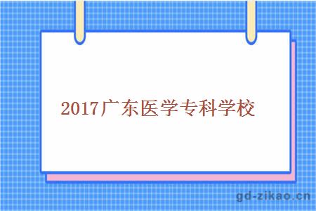 医学专科学校排名