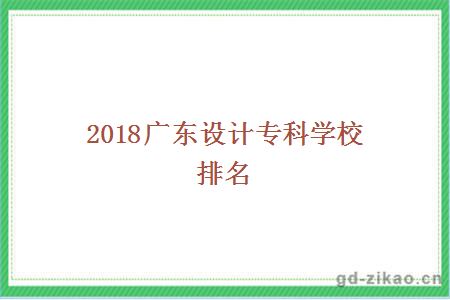 2018广东设计专科学校排名
