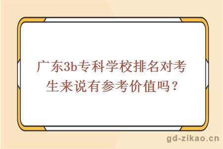 广东3b专科学校排名对考生来说有参考价值吗？