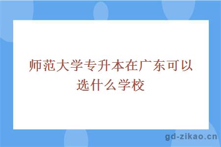 师范大学专升本