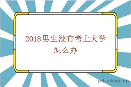 2018男生没有考上大学怎么办