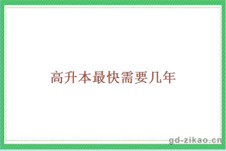 高升本