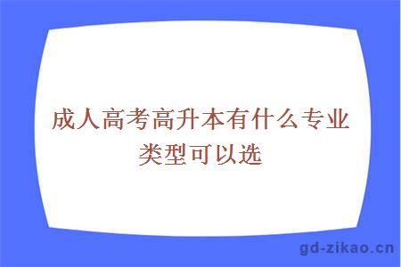 成人高考高升本有什么专业类型可以选