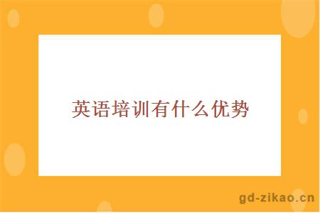 英语培训有什么优势