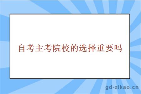自考主考院校