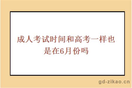 成人考试时间和高考一样也是在6月份吗