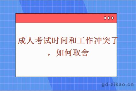 成人考试时间和工作冲突了，如何取舍